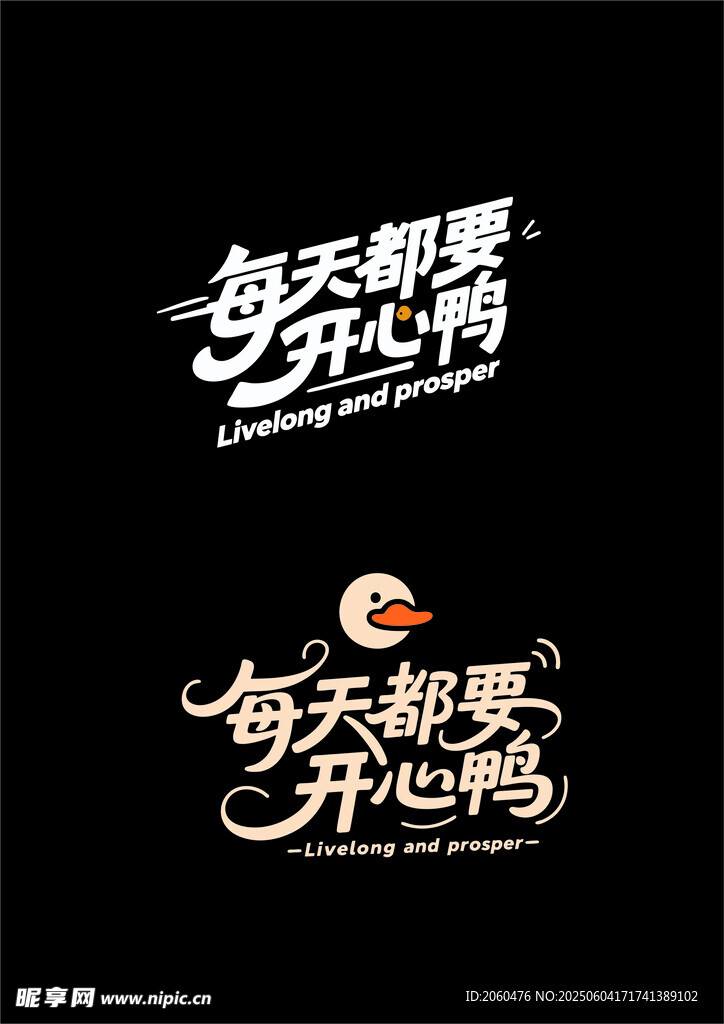 每天都要开心鸭字体设计