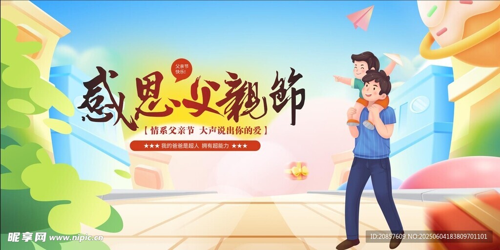 父亲节