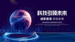 科技引领未来宣传海报
