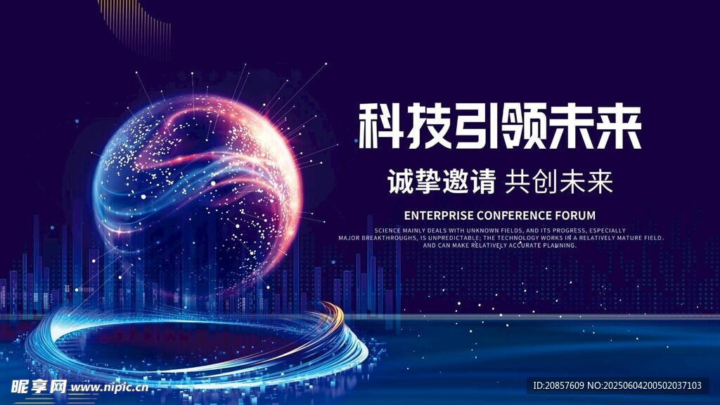 科技引领未来宣传海报