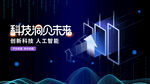 科技预见未来创新展示