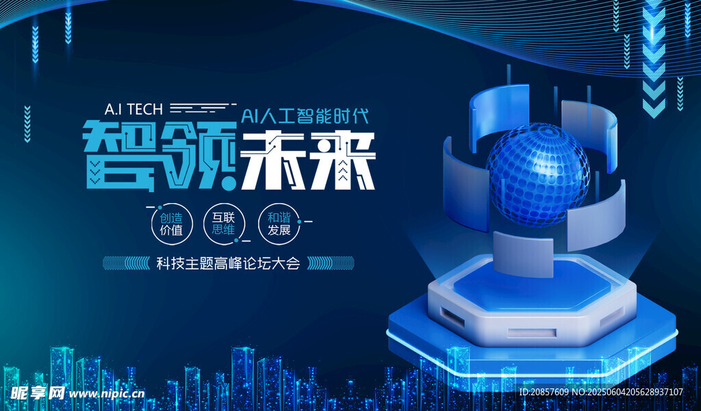 智领未来科技展示