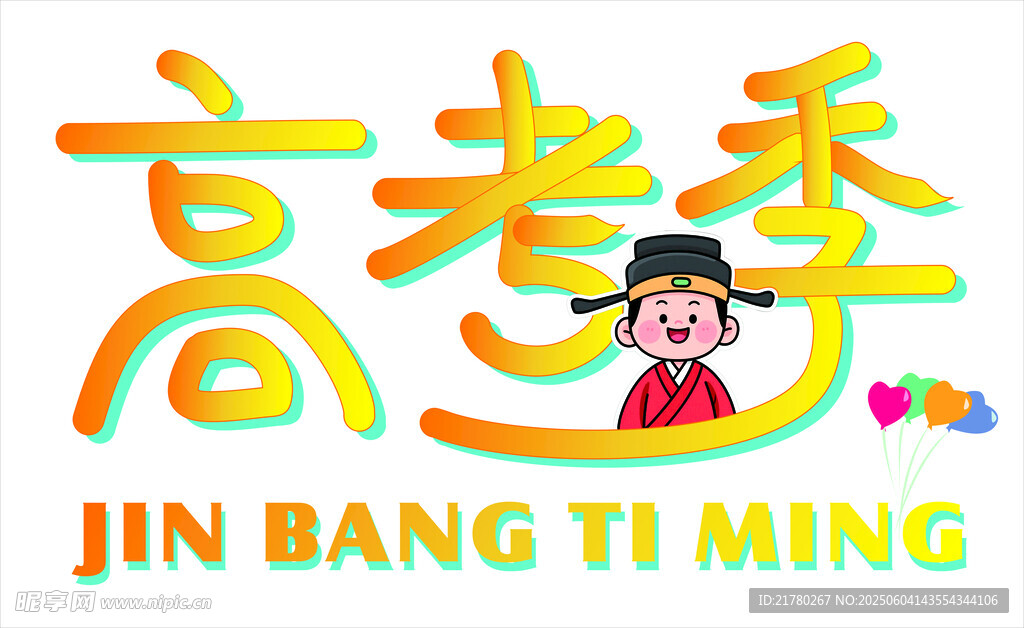 高考季