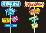 毕业季立牌  打卡路牌