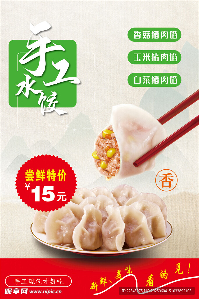  手工水饺