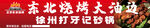 东北烧烤大油边门头