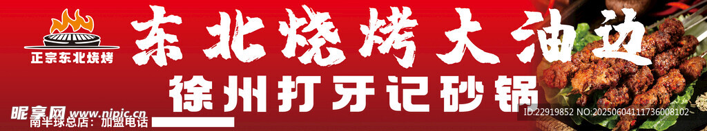 东北烧烤大油边门头