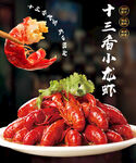 十三香小龙虾