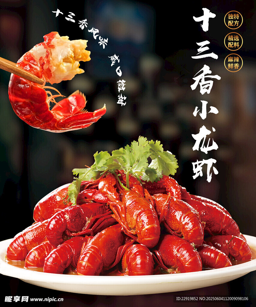 十三香小龙虾