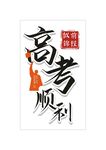 高考