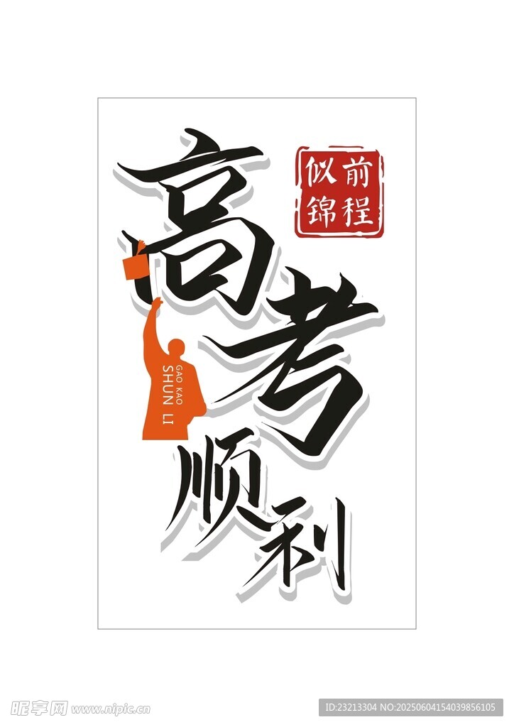 高考