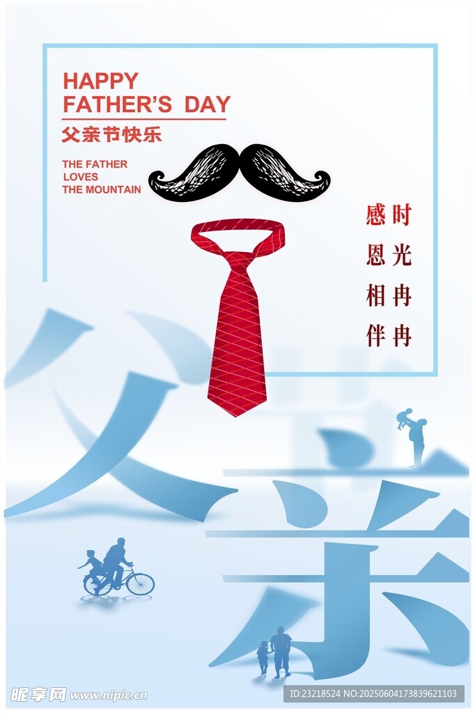 父亲节
