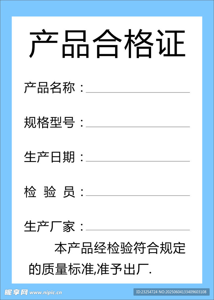 合格证 蓝色  产品     