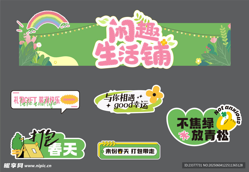 趣味生活铺系列创意标签