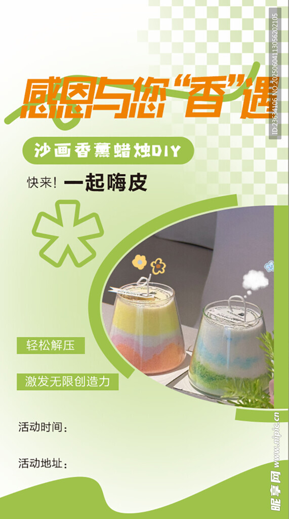 香薰diy海报