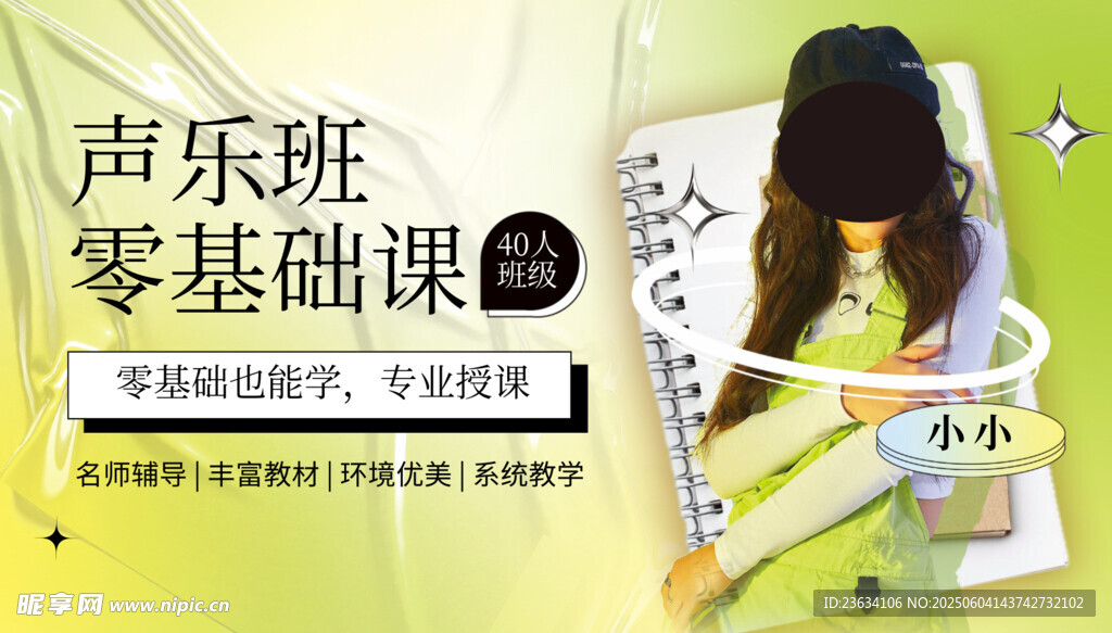 声乐零基础课程宣传页