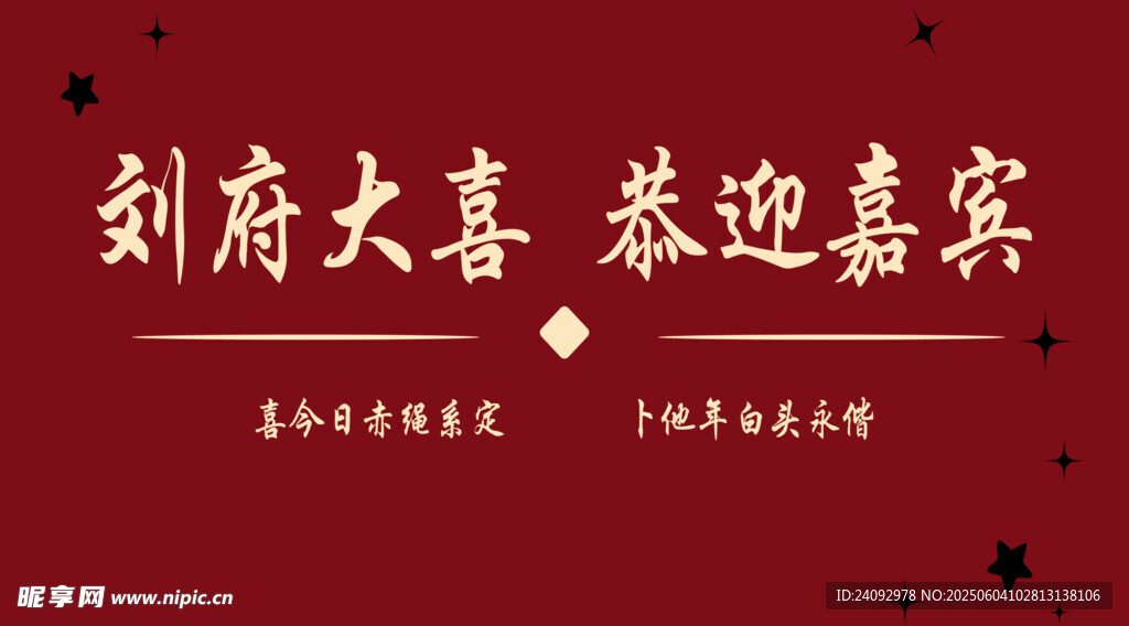 婚礼迎宾区