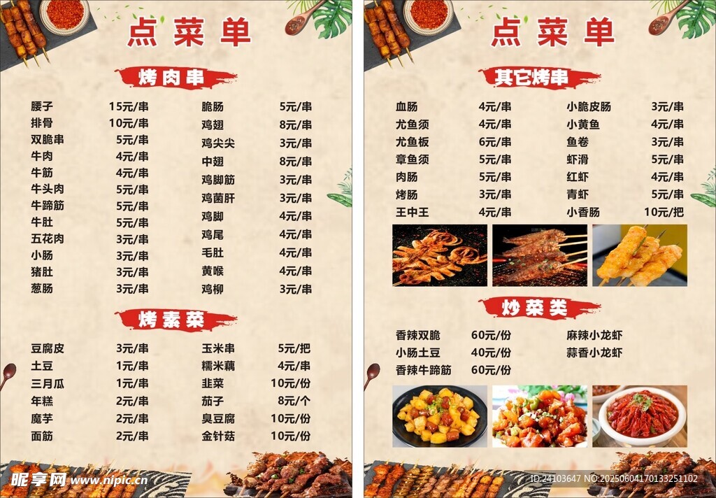 美味烧烤菜单展示