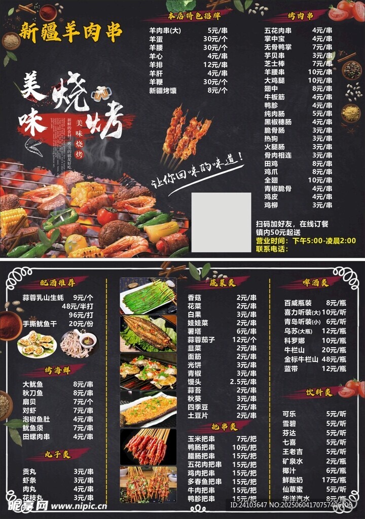 美味烧烤菜单展示