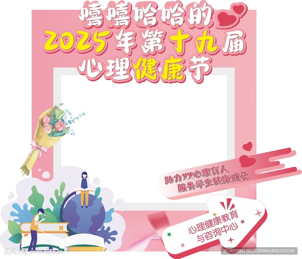 525心理活动打卡照片框