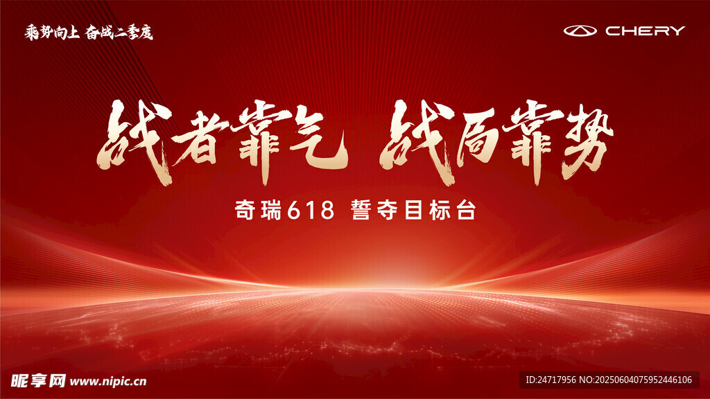 奇瑞红色海报