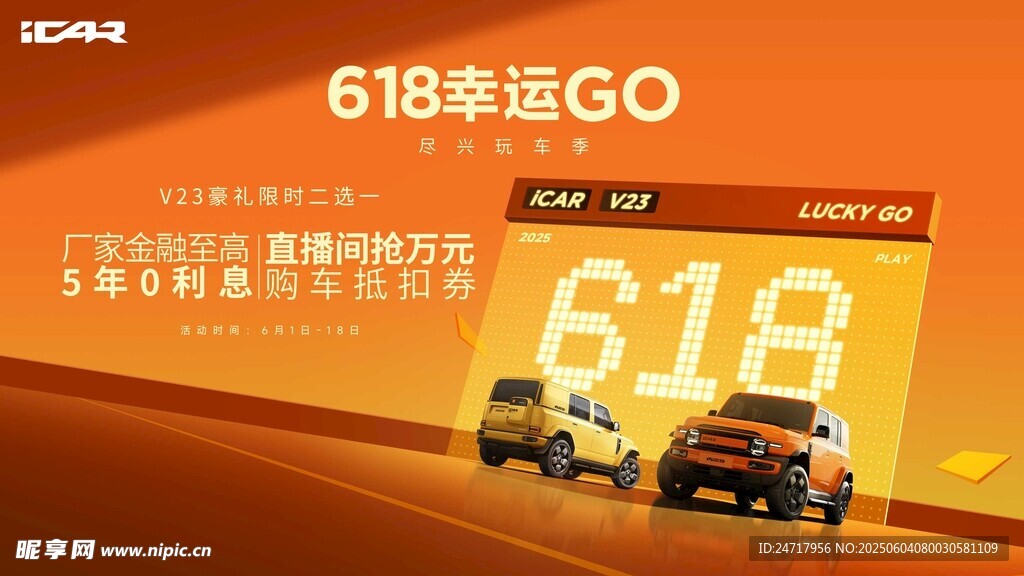 icar汽车618海报