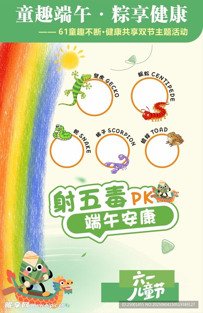 射五毒