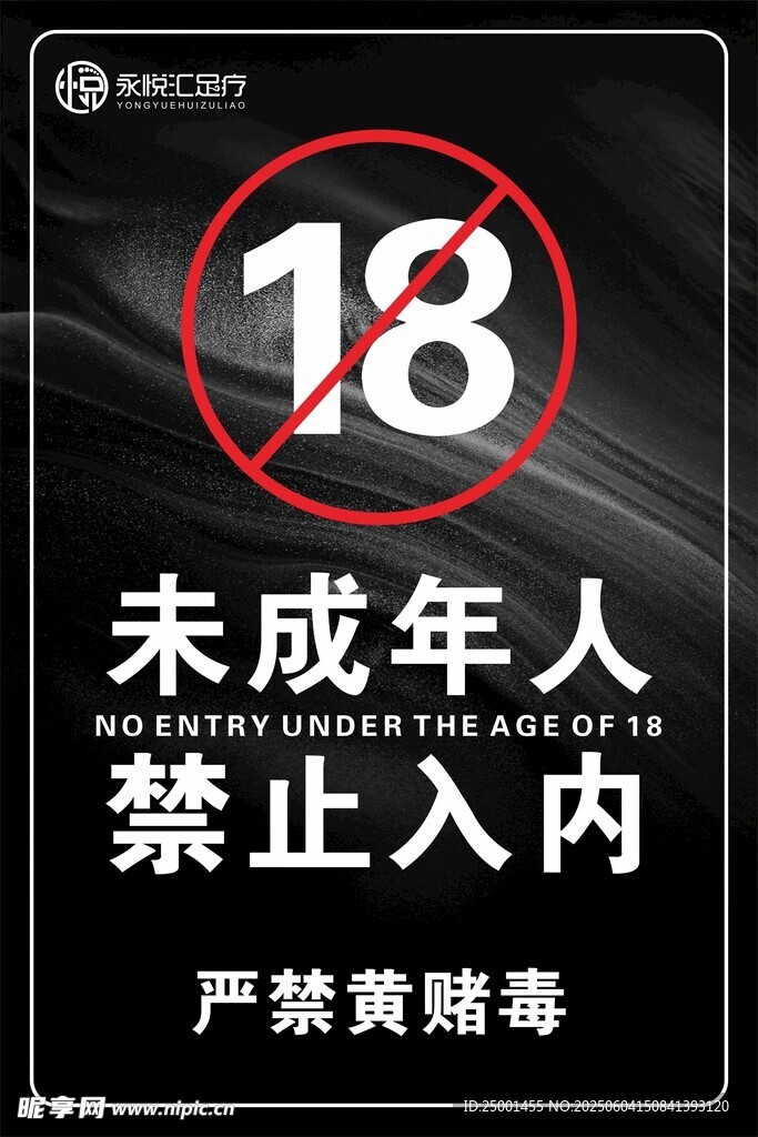 未成年人禁止入内