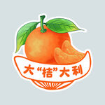 大桔大利