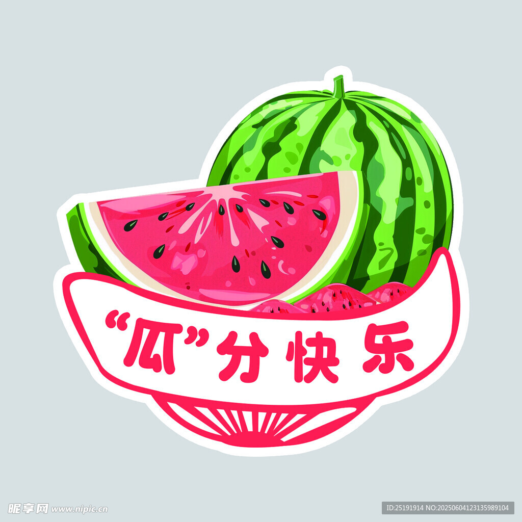 瓜分快乐