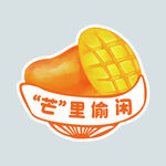 芒里偷闲
