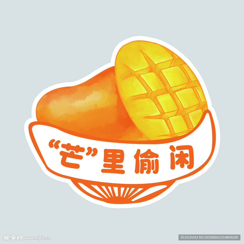 芒里偷闲