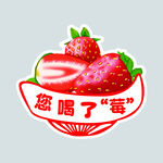 您喝了莓