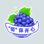萄你开心