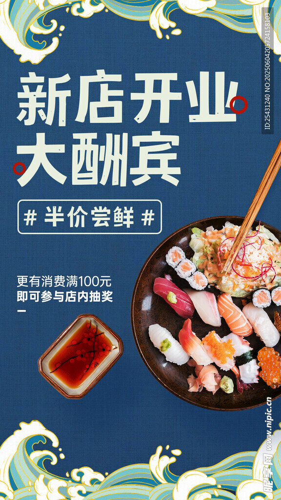 新店开业大酬宾日本美食海报