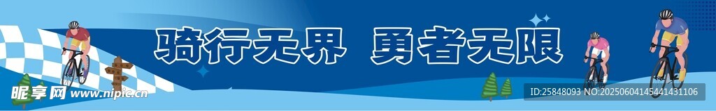 横幅全民健身