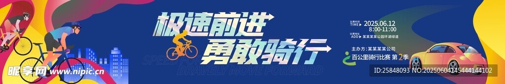 骑行横幅