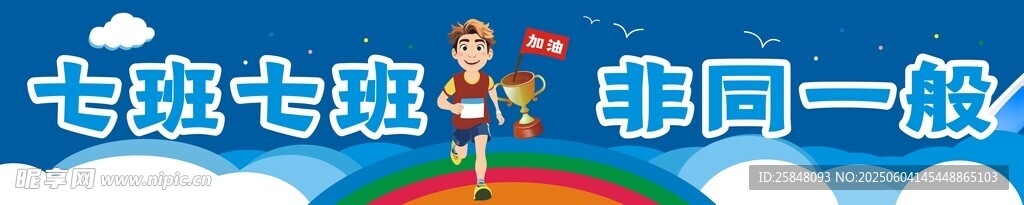 学校活动横幅