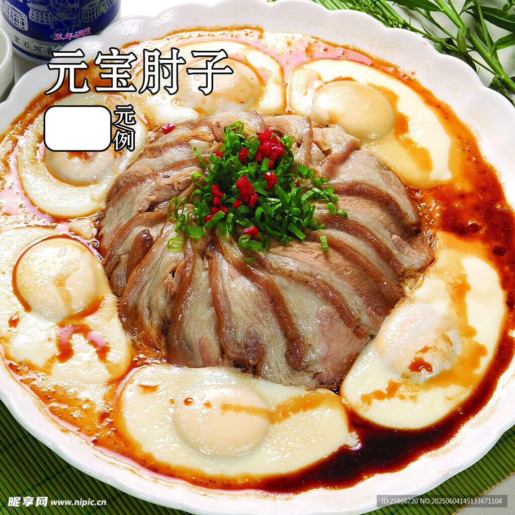 美味元宝肘子