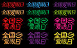 全国爱眼日