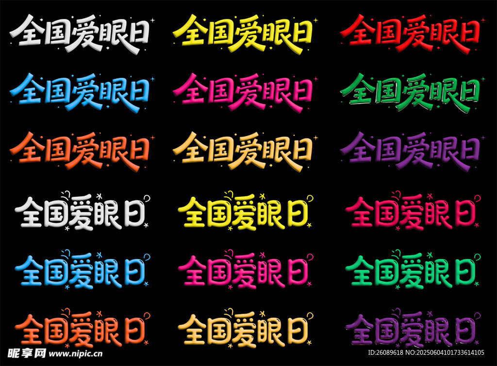 全国爱眼日