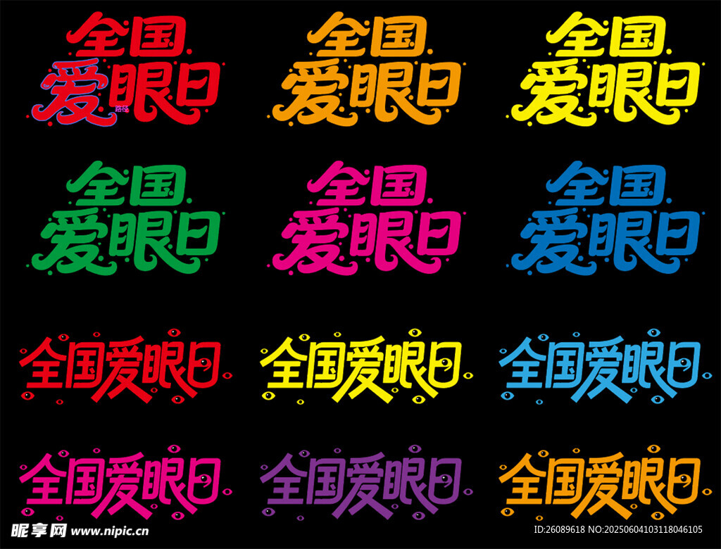 全国爱眼日