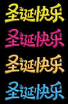 圣诞节艺术字