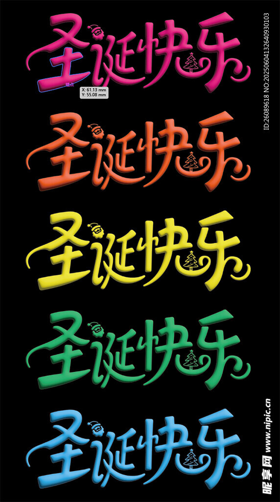 圣诞节艺术字