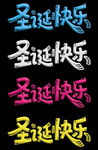 圣诞节艺术字