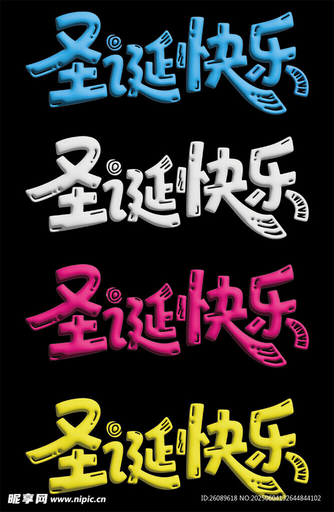 圣诞节艺术字