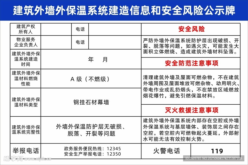 建筑外墙外保温系统建造信息