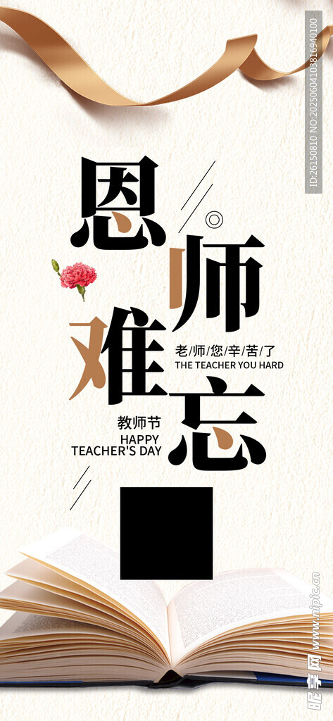难忘恩师主题创意书页设计