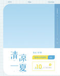 清凉一夏促销海报