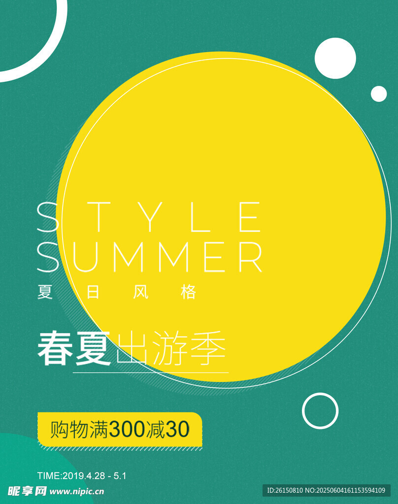 春夏时尚装促销海报